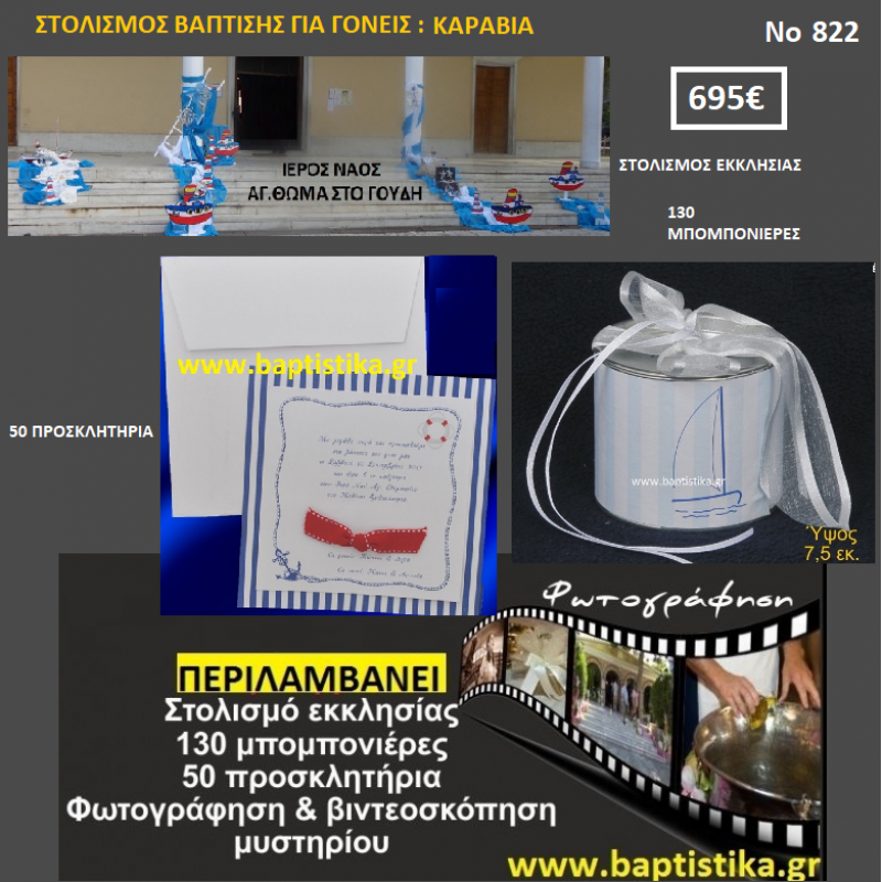 ΚΑΡΑΒΙΑ ΠΑΚΕΤΟ ΒΑΠΤΙΣΗΣ (130 ΜΠΟΜΠΟΝΙΕΡΕΣ,50 ΠΡΟΣΚΛΗΤΗΡΙΑ,ΦΩΤΟΓΡΑΦΗΣΗ ΚΑΙ ΒΙΝΤΕΟΣΚΟΠΗΣΗ) Νο 822